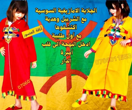 جلابة بنكهة اللباس التقليدي الغني عن التعريف مع  بلغة بأوان زاهية  تتماشى مع جميع الاذواق .