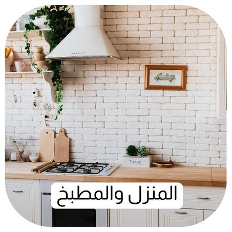 المنزل والمطبخ