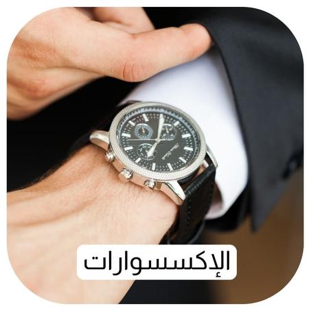 الإكسسوارات