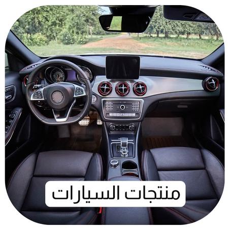 منتجات السيارات