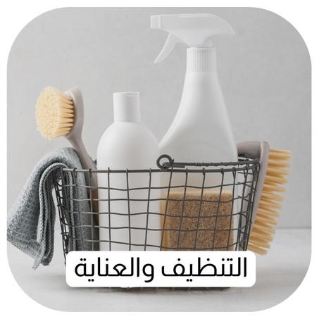 التنظيف والعناية