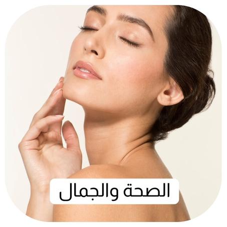 الصحة والجمال
