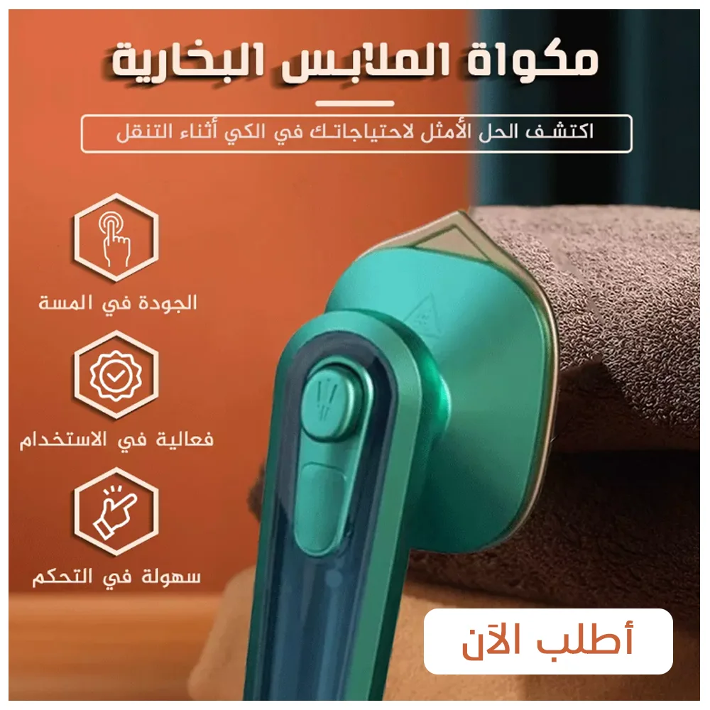 Mini Steam Iron - مكواة الملابس البخارية