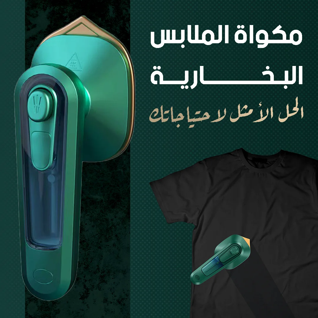 Mini Steam Iron - مكواة الملابس البخارية
