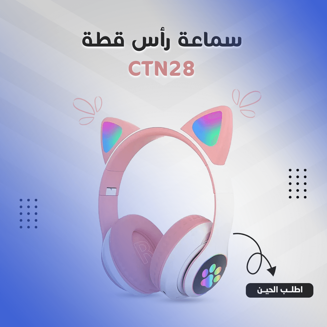 • سماعة رأس قطة CTN28