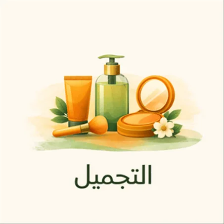 التجميل