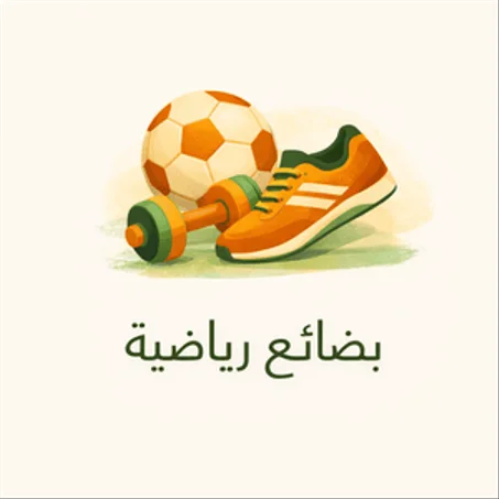 بضائع رياضية