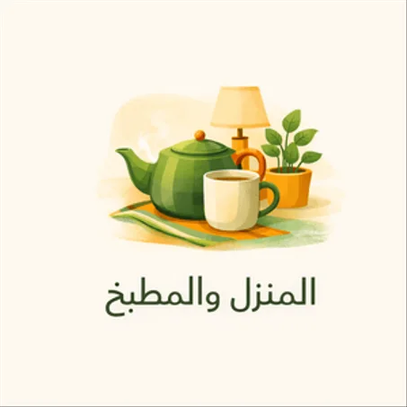 المنزل والمطبخ