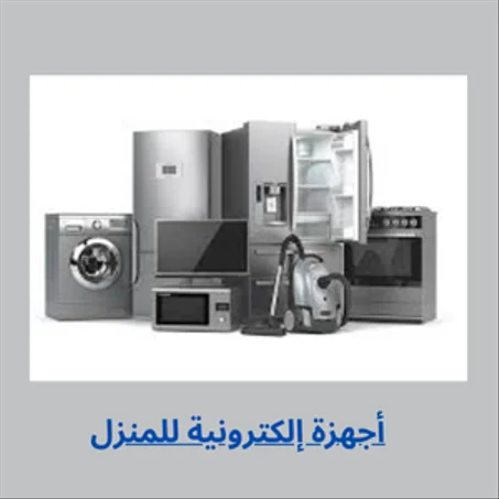 أجهزة إلكترونية للمنزل