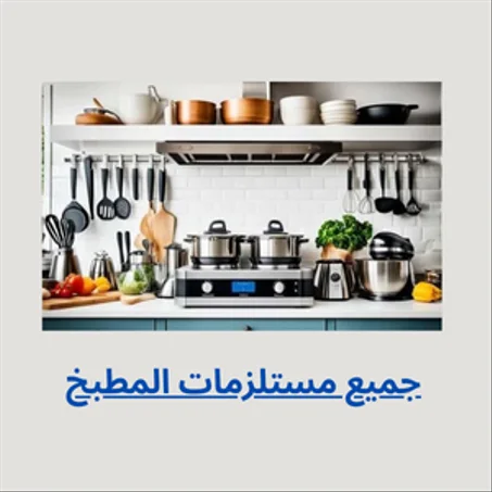 منتجات المطبخ