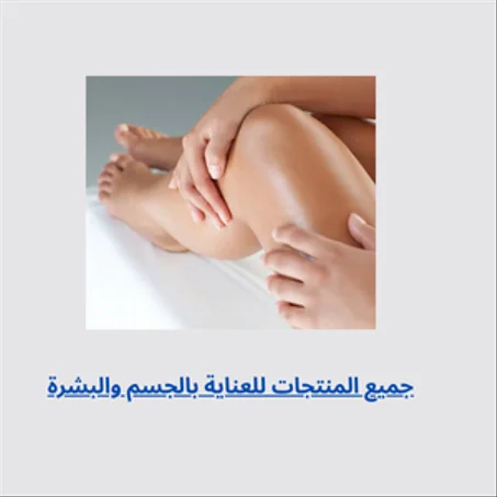 العناية بالجسم
