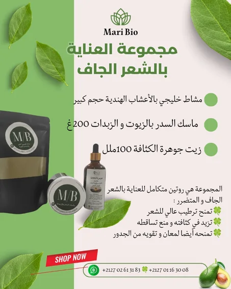 🌿 مجموعة العناية المتكاملة بالشعر الجاف والمتضرر