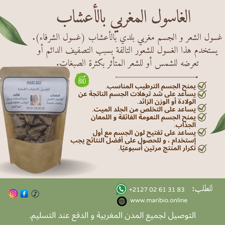 الغاسول المغربي بالأعشاب