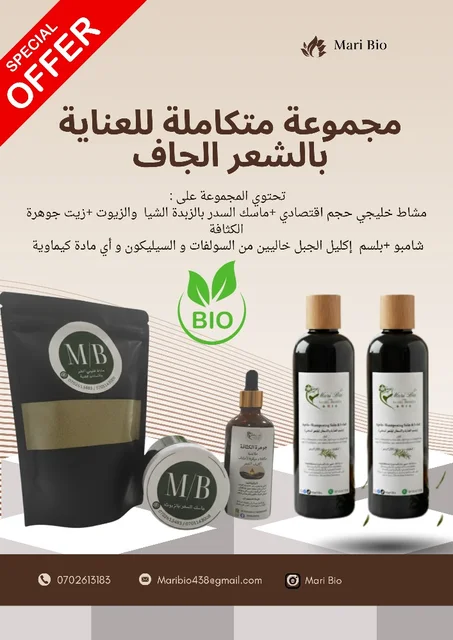 🔥 عرض خاص ومحدود: الروتين الكامل لشعر صحي وقوي من Mari Bio! 🔥
