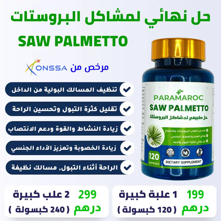 SAW PALMETTO حل نهائي لمشاكل البروستات