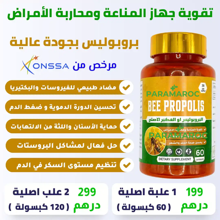 BEE PROPOLIS (تقوية جهاز المناعة ومحاربة الأمراض)