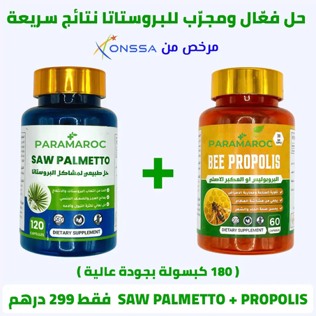 SAW PALMETTO + BEE PROPOLIS حل فعال ومجرب للبروستات ومقوي للبروبوليس