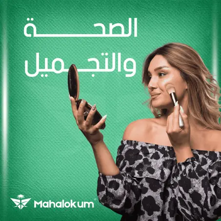 الصحة والجمال
