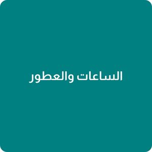 الساعات والعطور