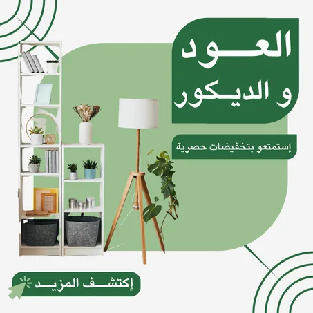 منتجــات العــود و الديكور