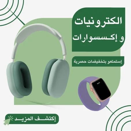 منتجــات  الكترونيــات و إكـسسـوارات