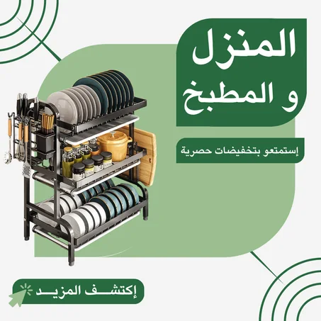 منتجــات المنــزل و المطبخ