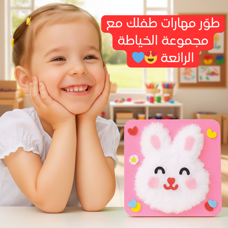 🧵 لعبة الخياطة والتطريز للأطفال – استفد من 6 قطع بسعر 35 ألف دينار عراقي مع توصيل مجاني 🎨