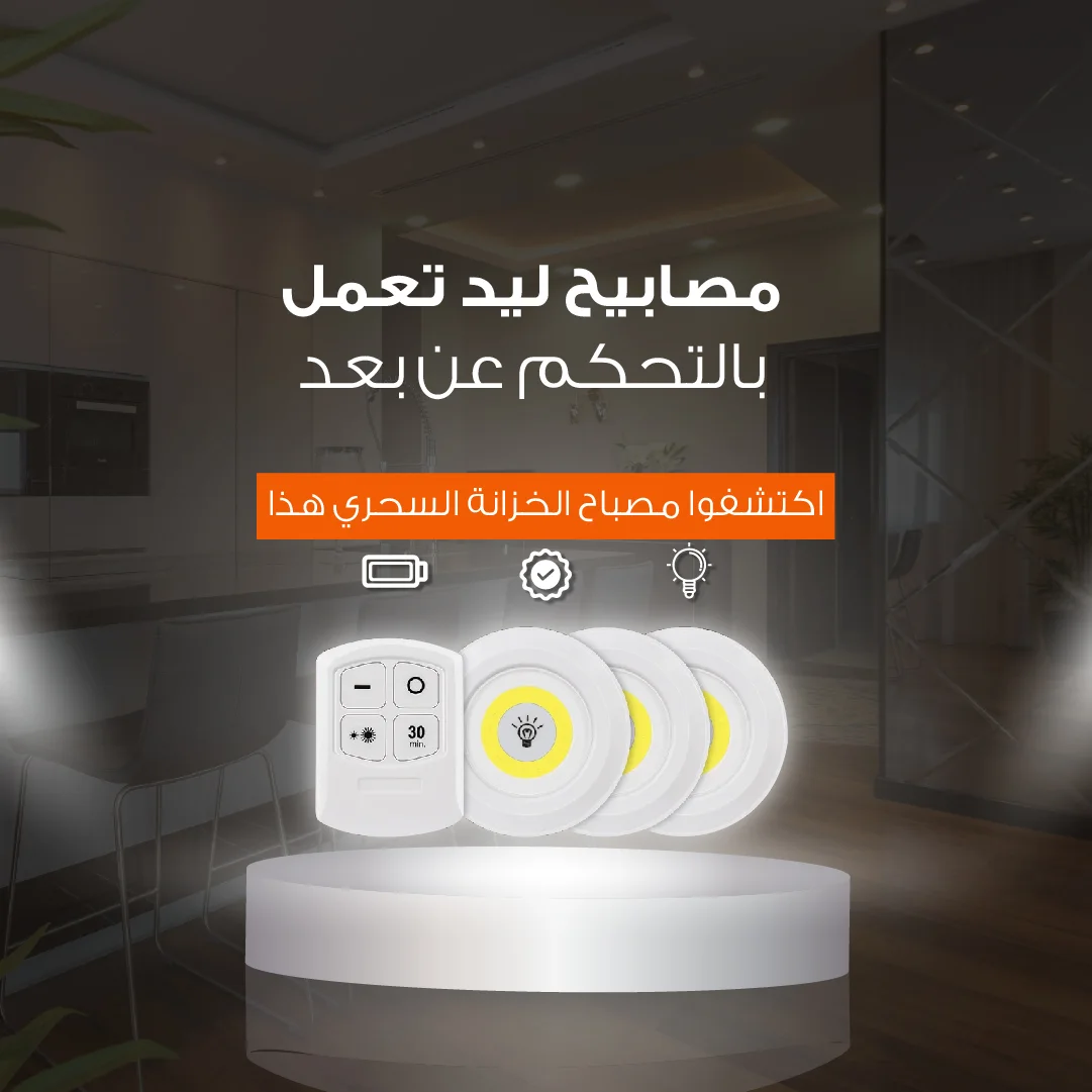 مصابيح ليد تعمل بالتحكم عن بعد