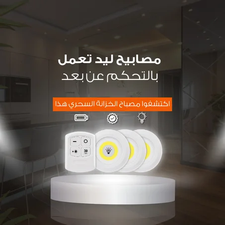 مصابيح ليد تعمل بالتحكم عن بعد