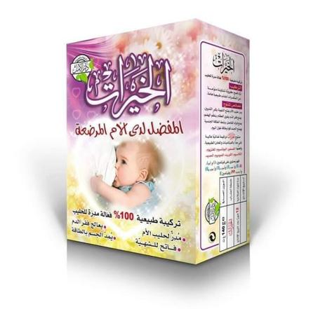 الخيرات – مكمل عشبي طبيعي لدعم الرضاعة وزيادة الحليب