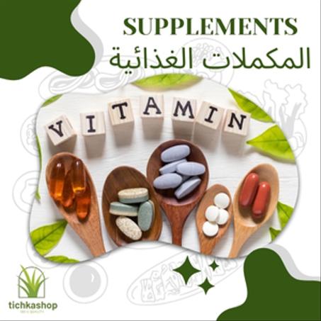المكملات الغذائية