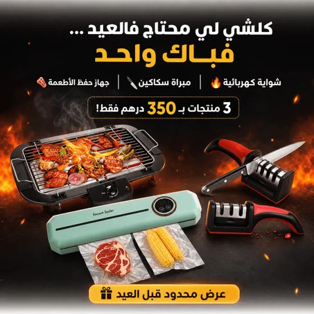 باك عيد الأضحى ثلاثة بثمن واحد