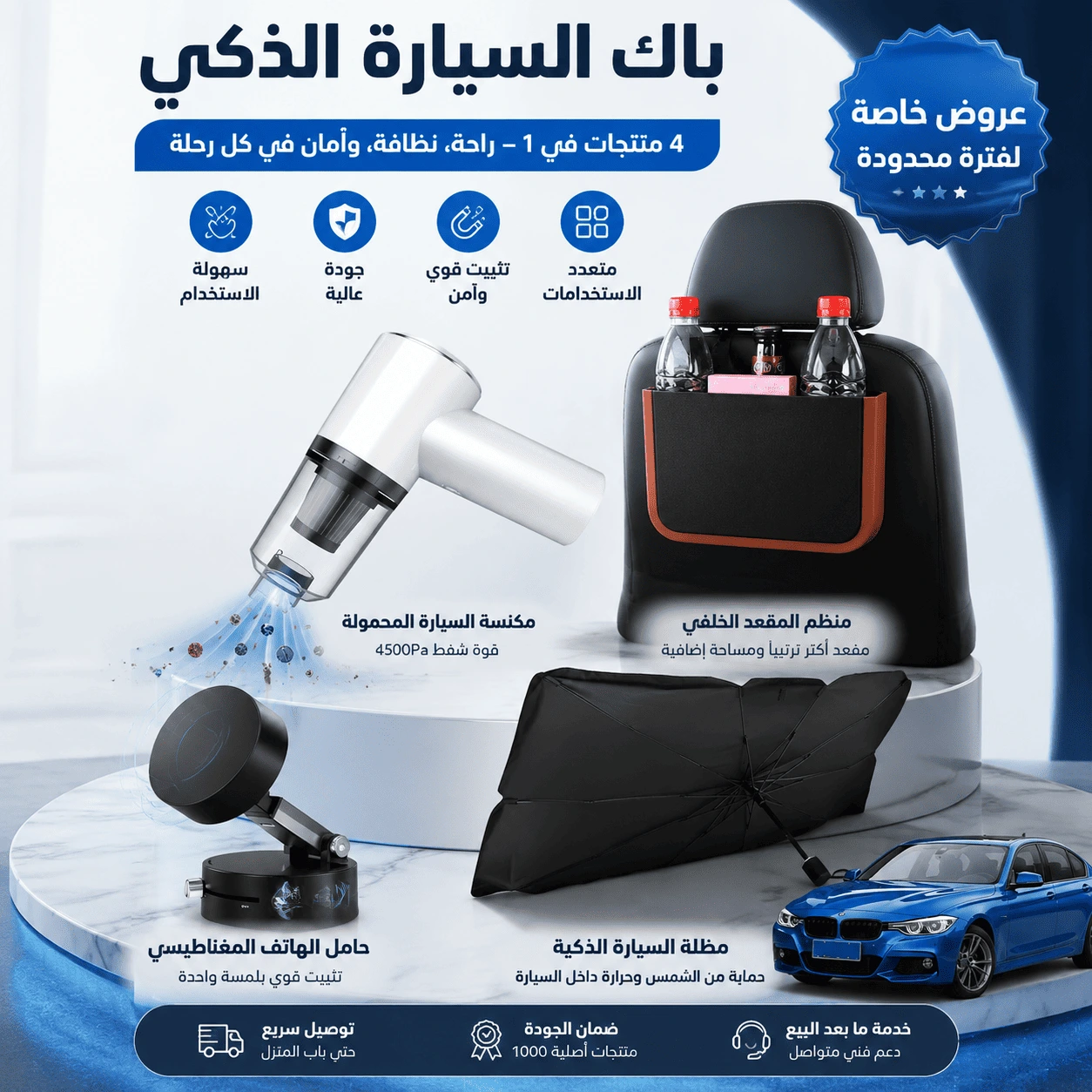 باك السيارة المتكامل 4 منتجات