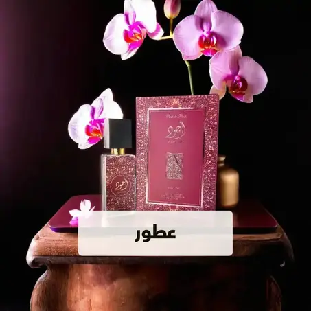 عطور