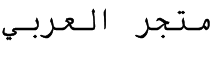متجر العربي