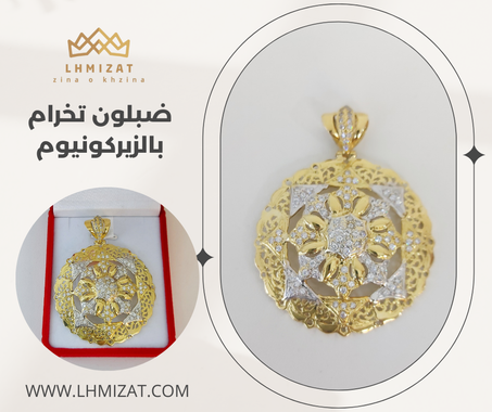 ضبلون تخرام بالزيركونيوم