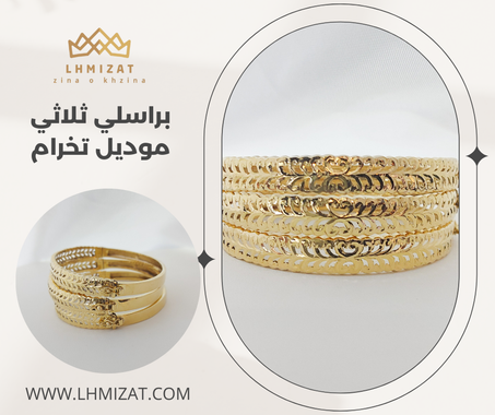 براسلي ثلاثي موديل تخرام