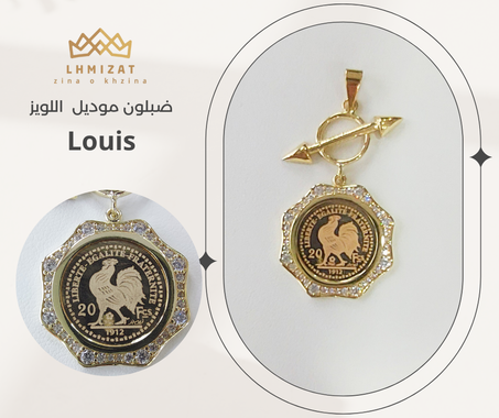 ضبلون موديل  اللويز -LOUIS