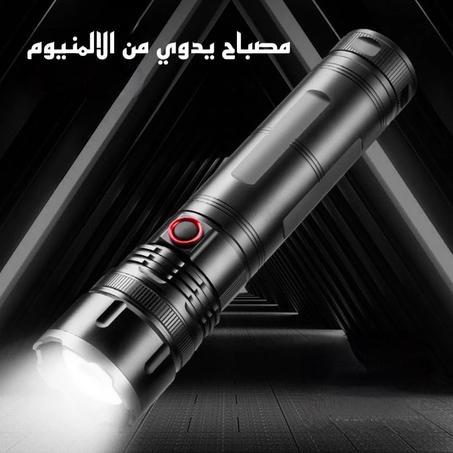 مصباح يدوي عالي القوة