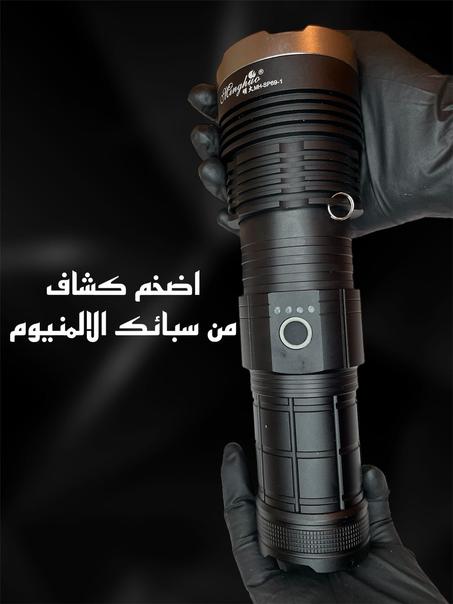 المصباح اليدوي الأقوى والأضخم