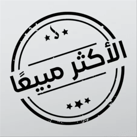 الاكثر مبيعا