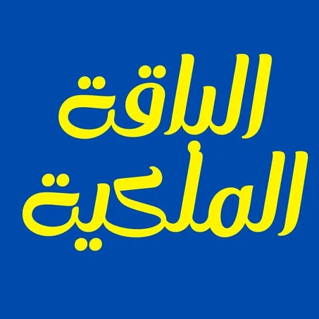 الباقة الملكية