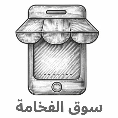 سوق الفخامة