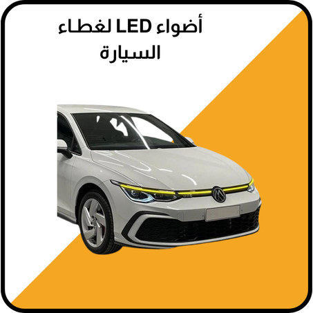 أضواء LED لغطـاء السيارة