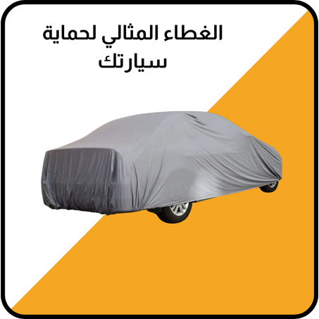 الغطاء المثالي لحماية سيارتك