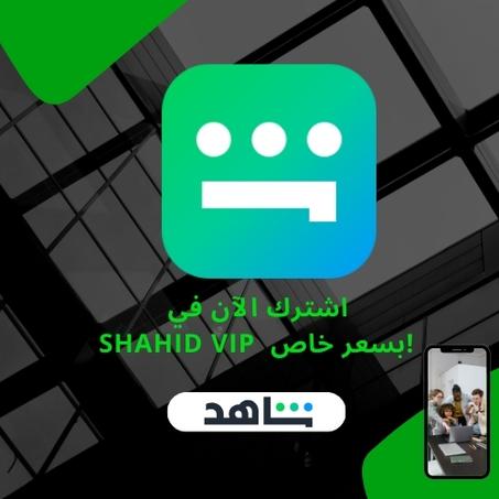 Shahid VIP Account – 1 Year – Global Access
