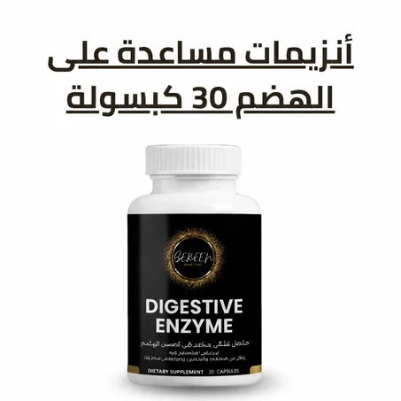 أنزيمات مساعدة على الهضم 30 كبسولة