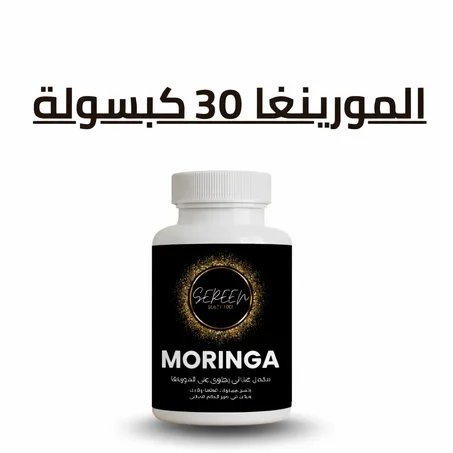 المورينغا 30 كبسولة