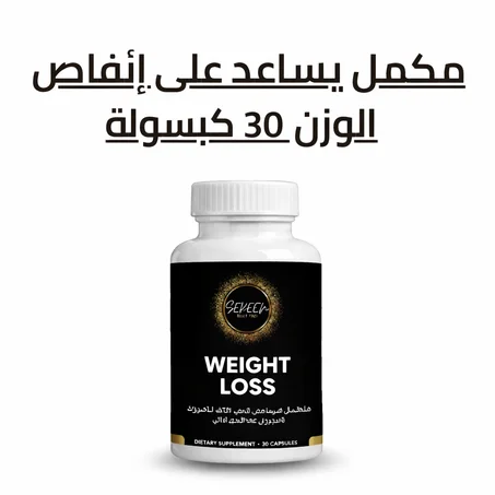 مكمل يساعد على إنقاص الوزن 30 كبسولة
