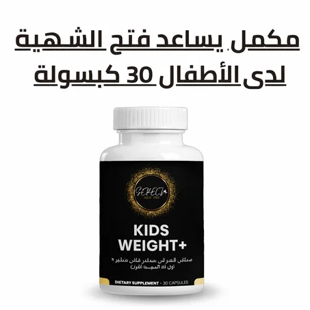 مكمل يساعد فتح الشهية لدى الأطفال 30 كبسولة